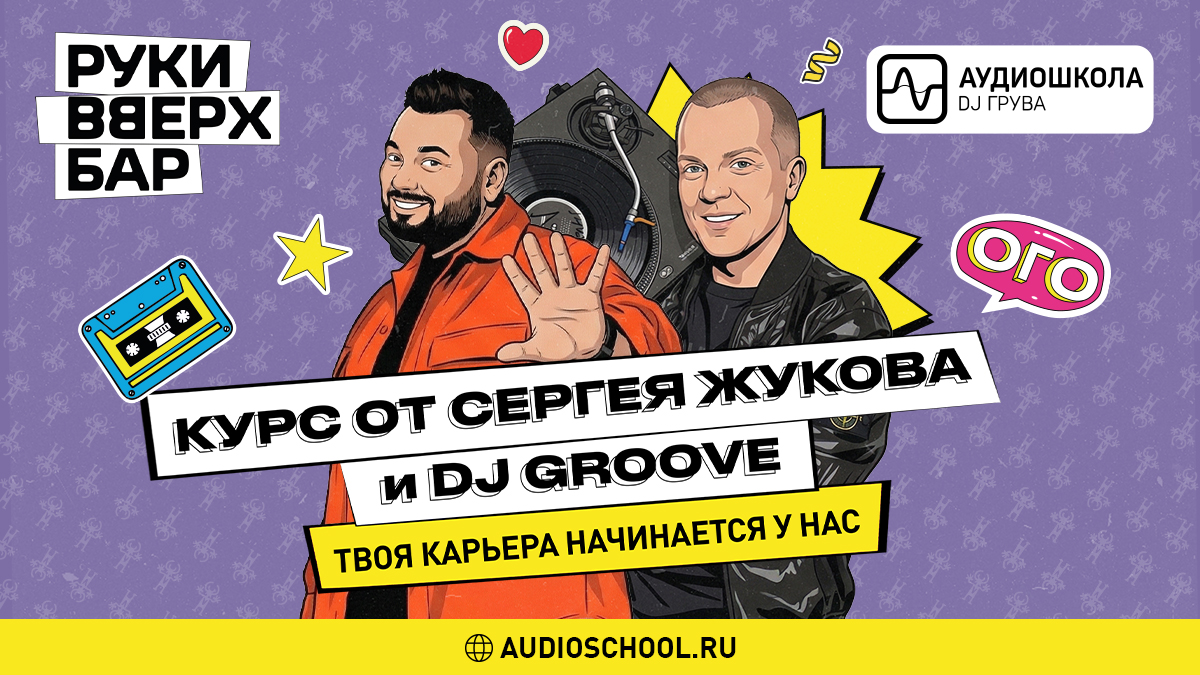 Профессиональная программа подготовки диджеев для оплачиваемой работы и резидентства в федеральной сети «Руки Вверх! Бар» от Аудиошколы DJ Грува