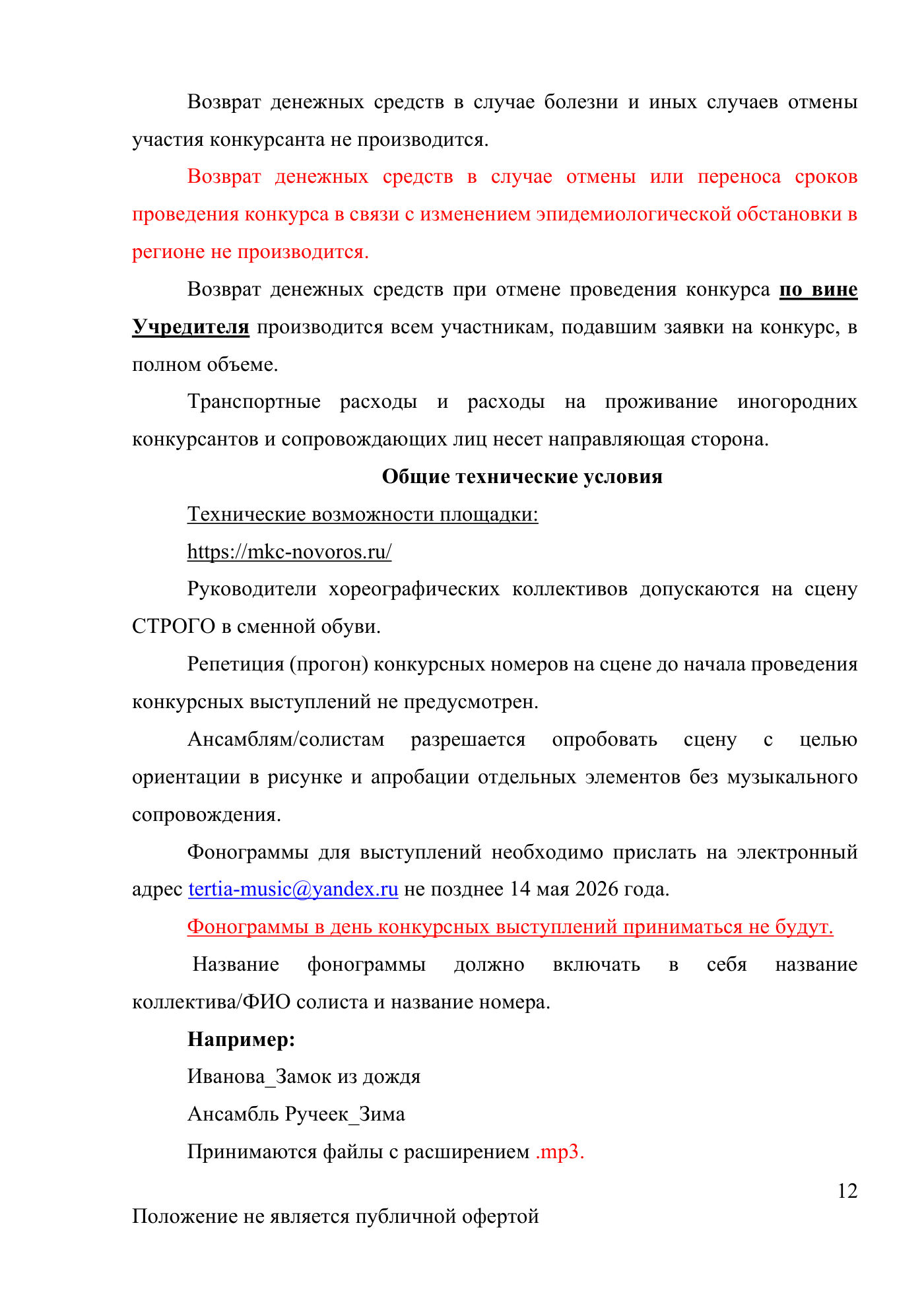 Положение Международного конкурса вокального и хореографического искусства «Veni Vidi Vici» — Новороссийск, 16 мая 2026, страница 12