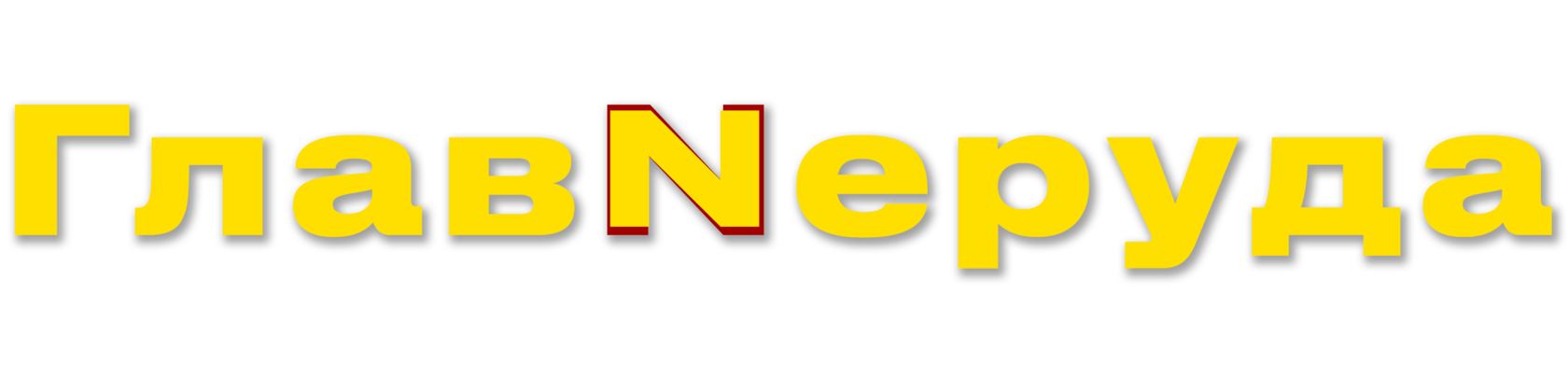  ГлавNеруда 