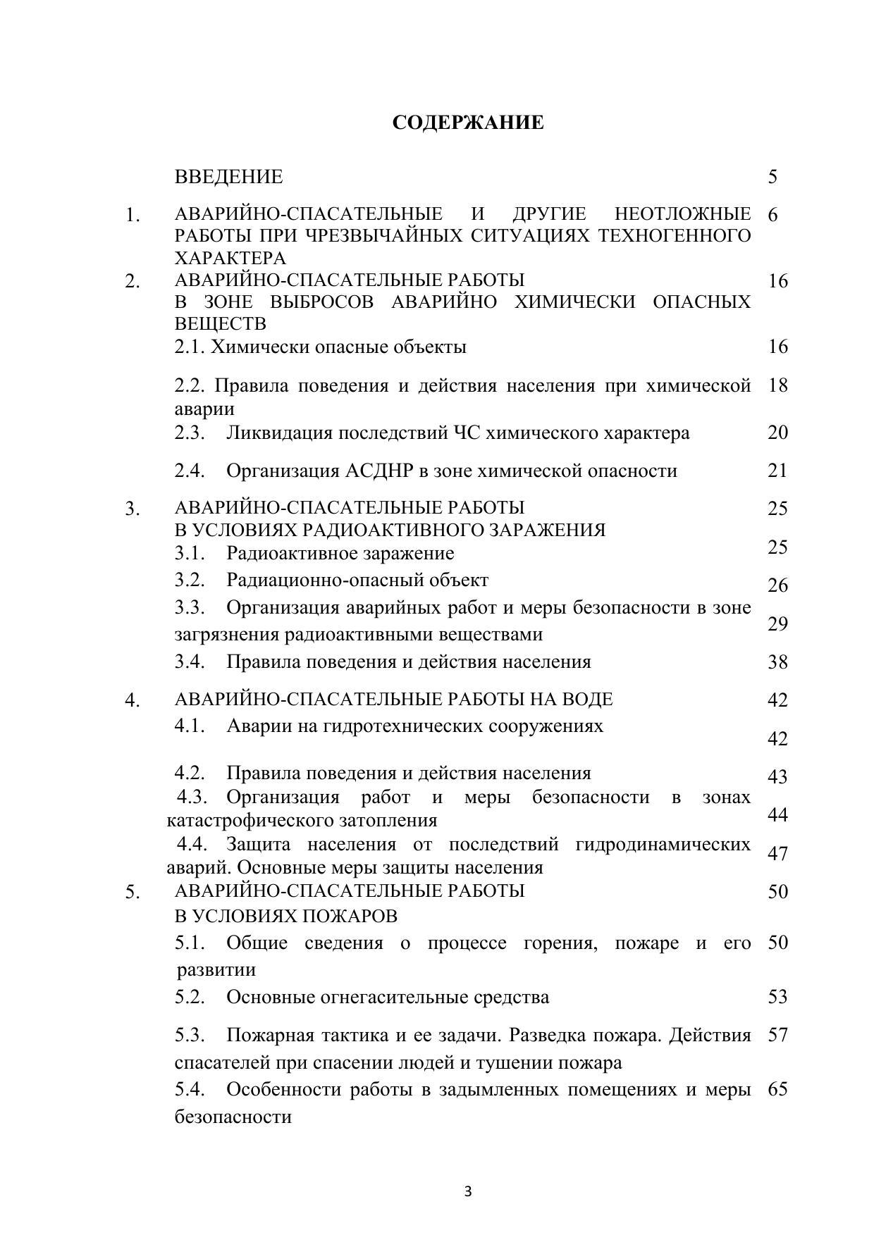 Суздалева Алла Михайловна, Чикенева Ирина Валерьевна. Аварийно-спасательные  работы при чрезвычайных ситуациях техногенного характера