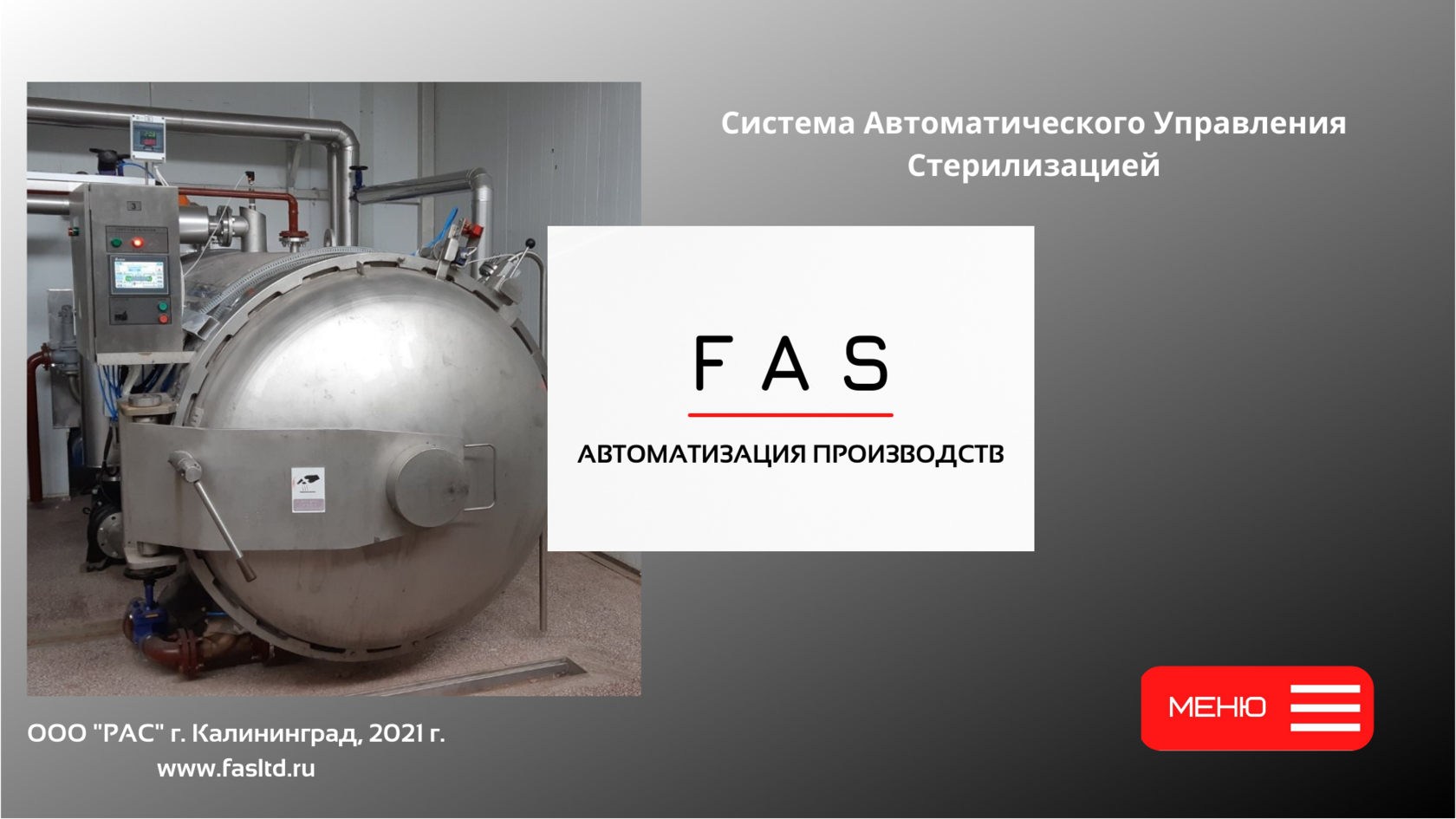 Автоклав горизонтальный