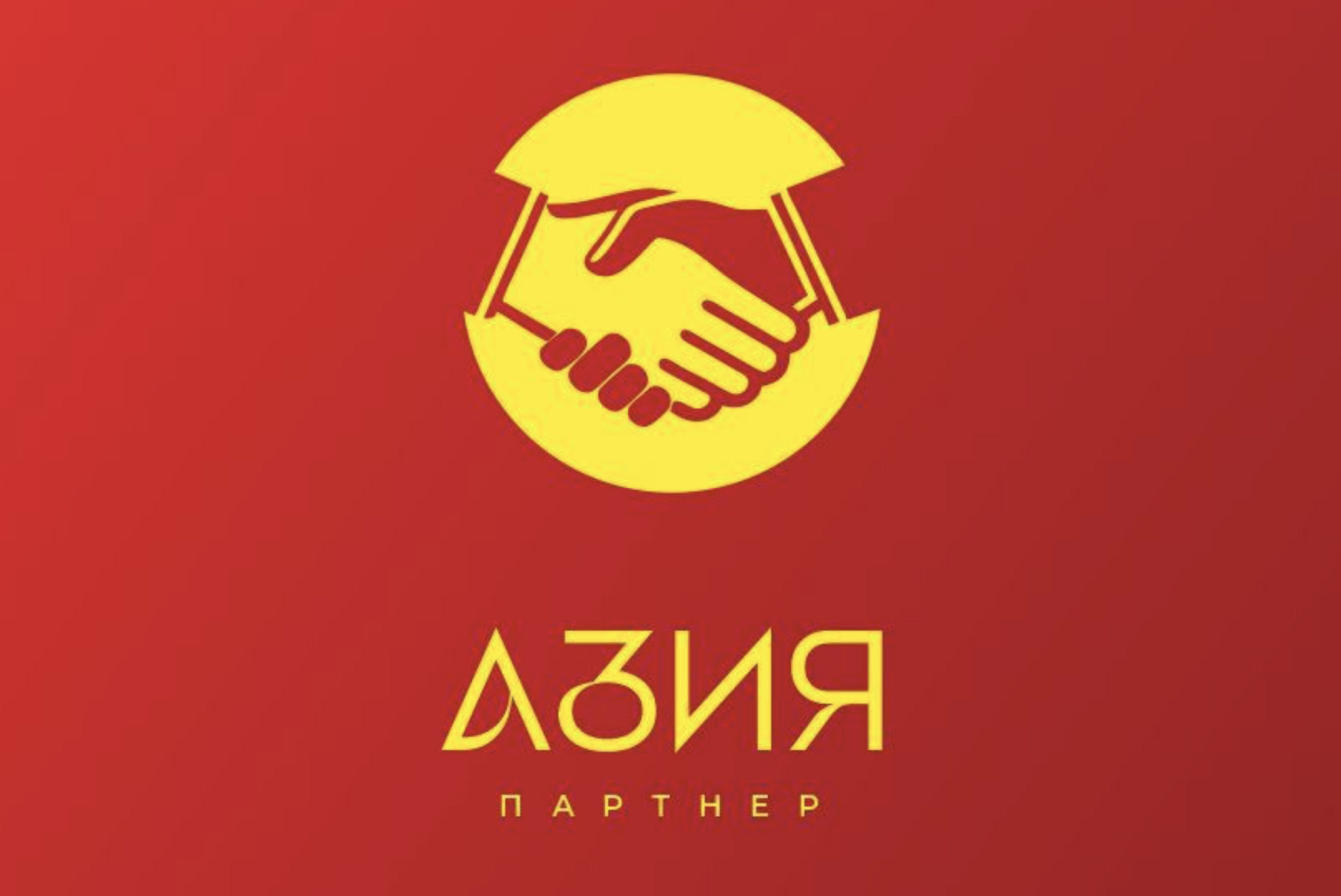 Азия Партнер