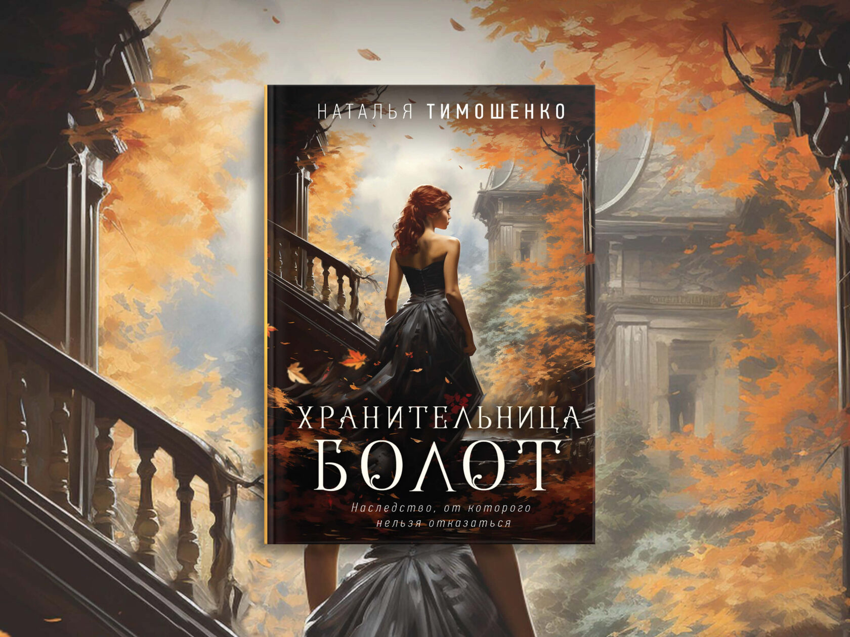 «Хранительница болот»: семейные тайны и белорусский фольклор