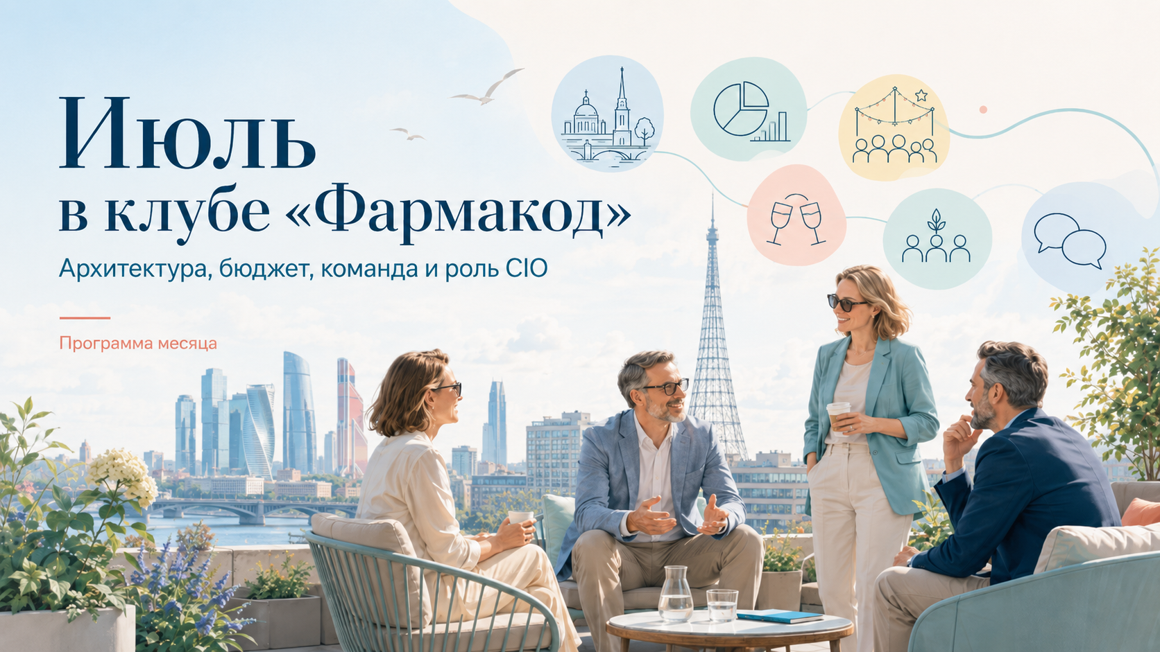 Июльская программа клуба Фармакод для ИТ- и ИБ-лидеров фармацевтических компаний