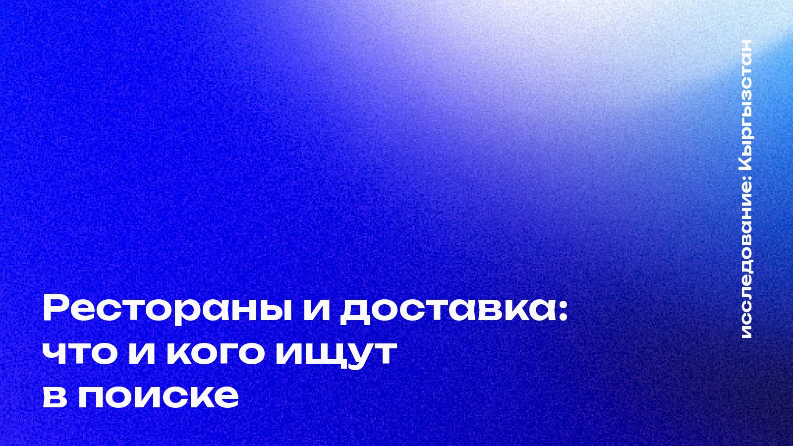 Обложка: Рестораны и доставка: что и кого ищут в поиске