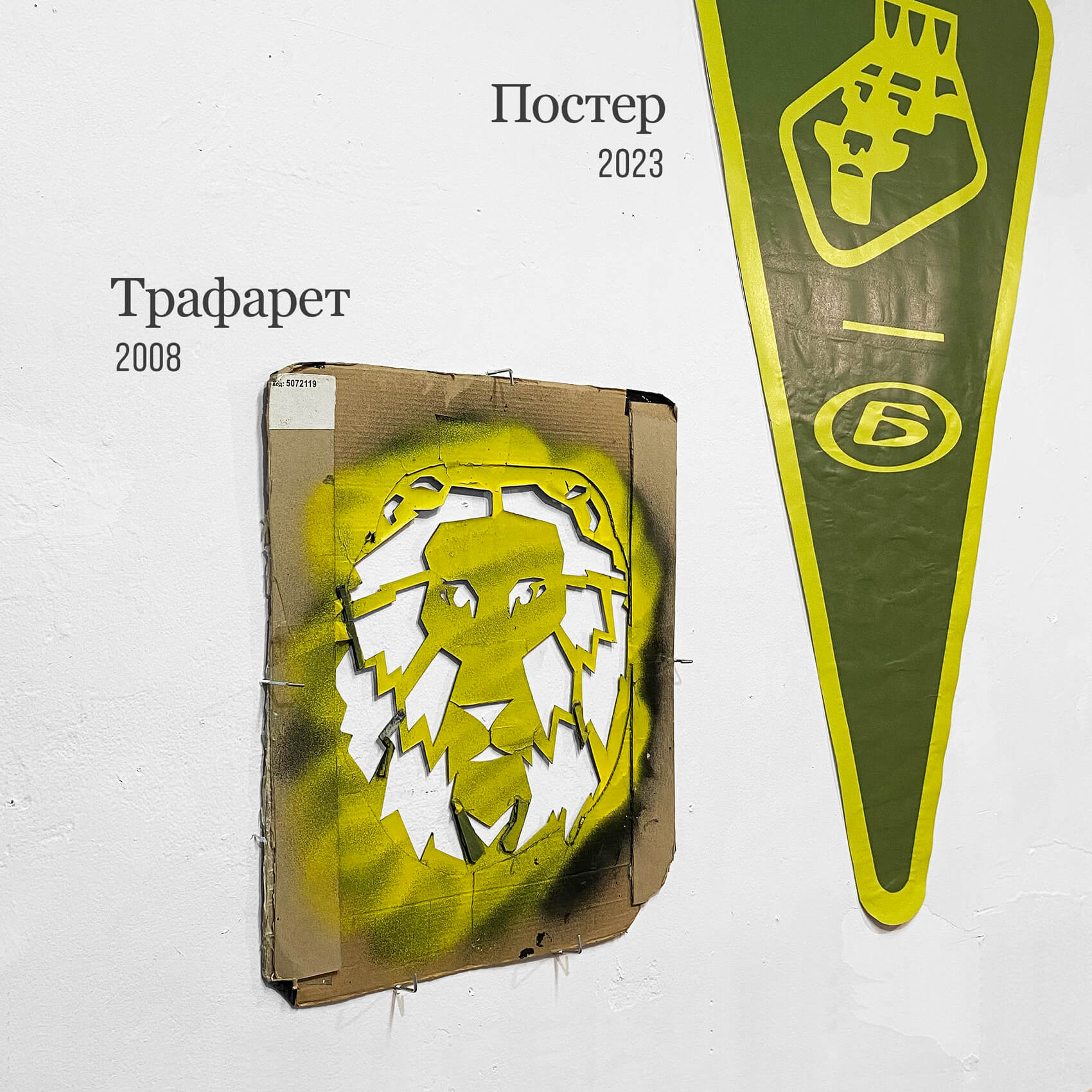 Уличные трафареты, стикеры, постеры со львом. Автор Алексей Бархан.