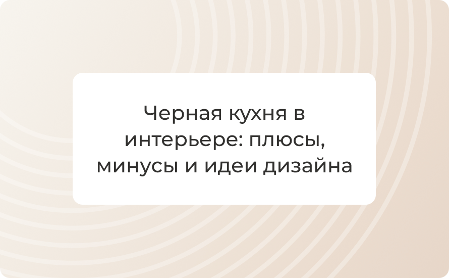 Черная кухня в интерьере: плюсы, минусы и идеи дизайна