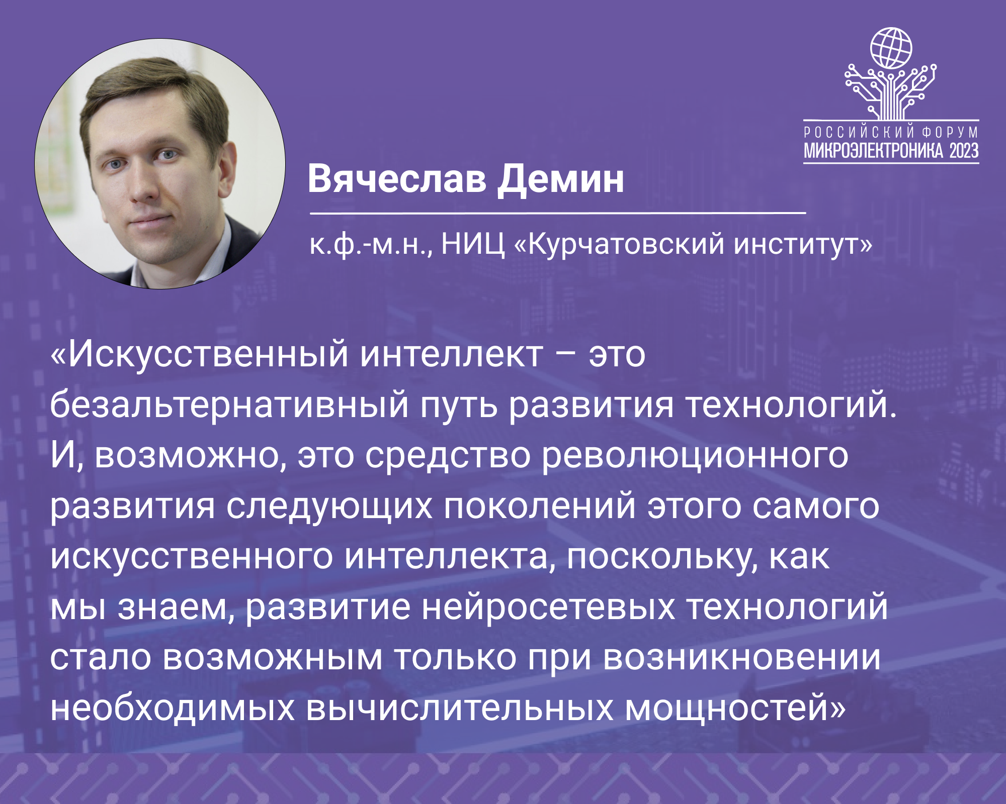 Продолжаем подводить итоги ключевого информационного события в сфере микро-  и радиоэлектроники в России