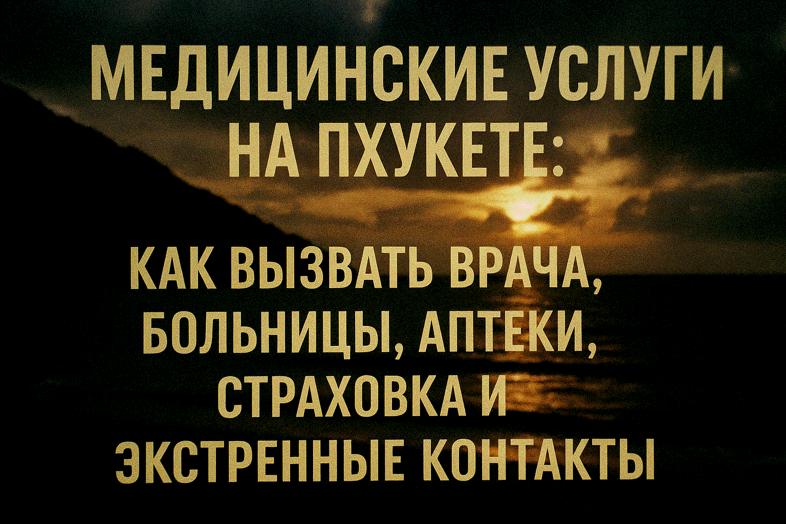 Медицинская помощь на Пхукете — качество и доступность для туристов Пхукет — тропический рай с отличной системой здравоохранения, особенно для туристов. Международные клиники в Бангкоке, Пхукете и Паттайе предлагают услуги на уровне Европы с англоговорящи