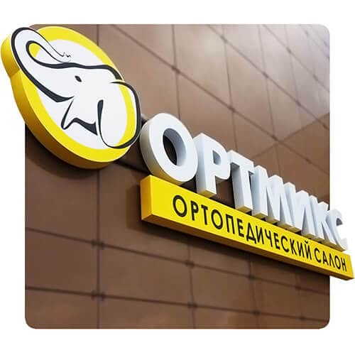 Рекламная вывеска ортопедического салона