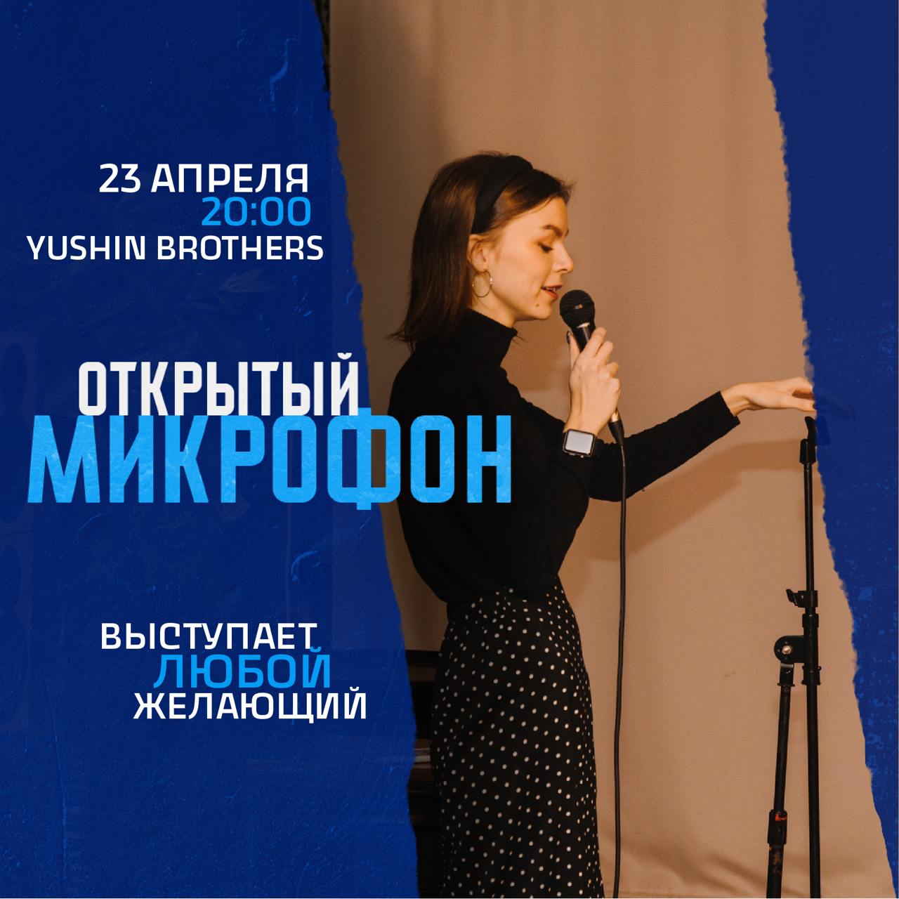 Открытый микрофон