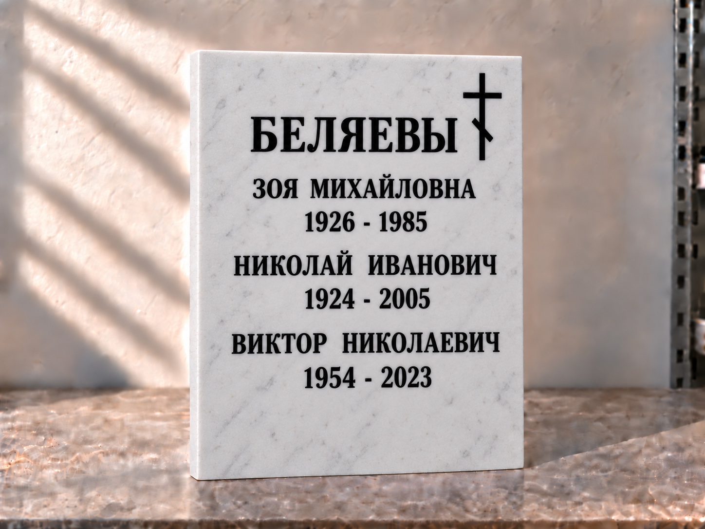 Семейная мраморная табличка на троих с крестом