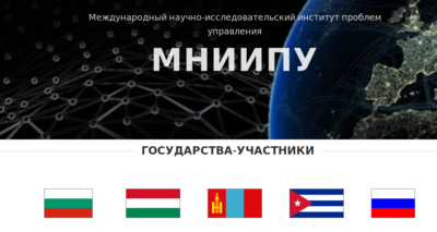 Международный научно исследовательский институт проблем управления