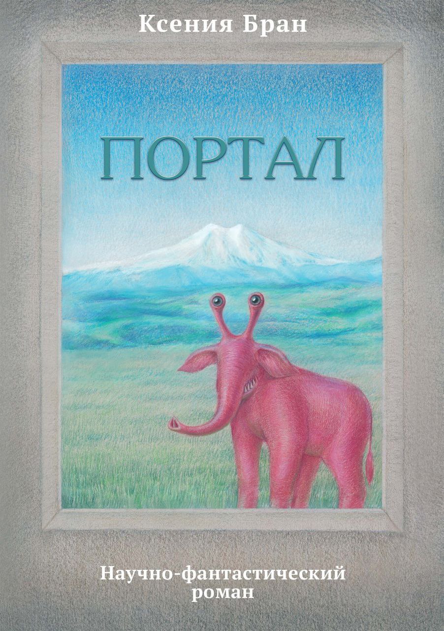 Обложка книги «Портал» писателя Ксении Бран