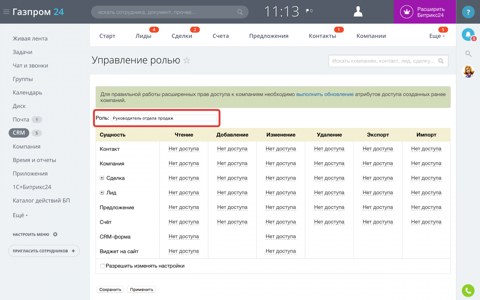 Настрою битрикс. Настройка прав CRM. Права доступа Битрикс. Битрикс24 права доступа. CRM Битрикс настройка прав.