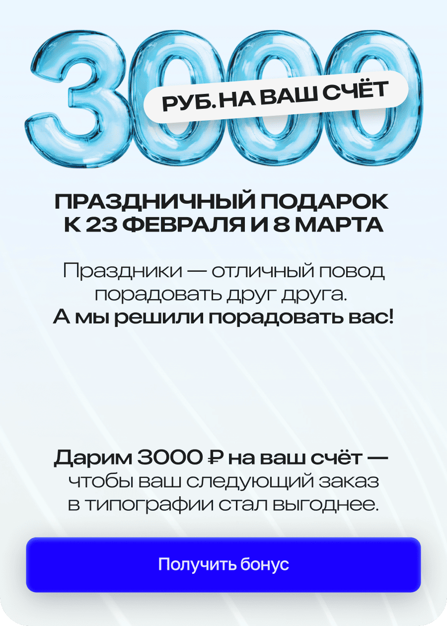 3000 руб. на ваш счет - праздничный подарок к 23 февраля и 8 марта