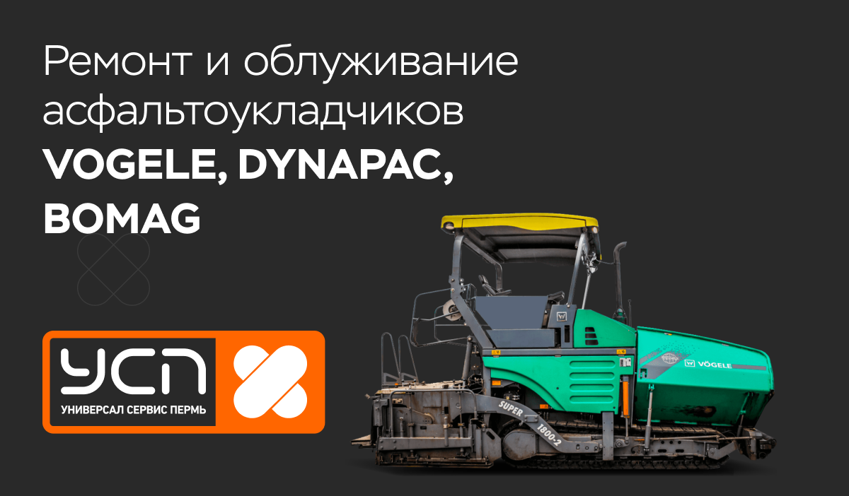 Ремонт и облуживание асфальтоукладчиков VOGELE, DYNAPAC, BOMAG