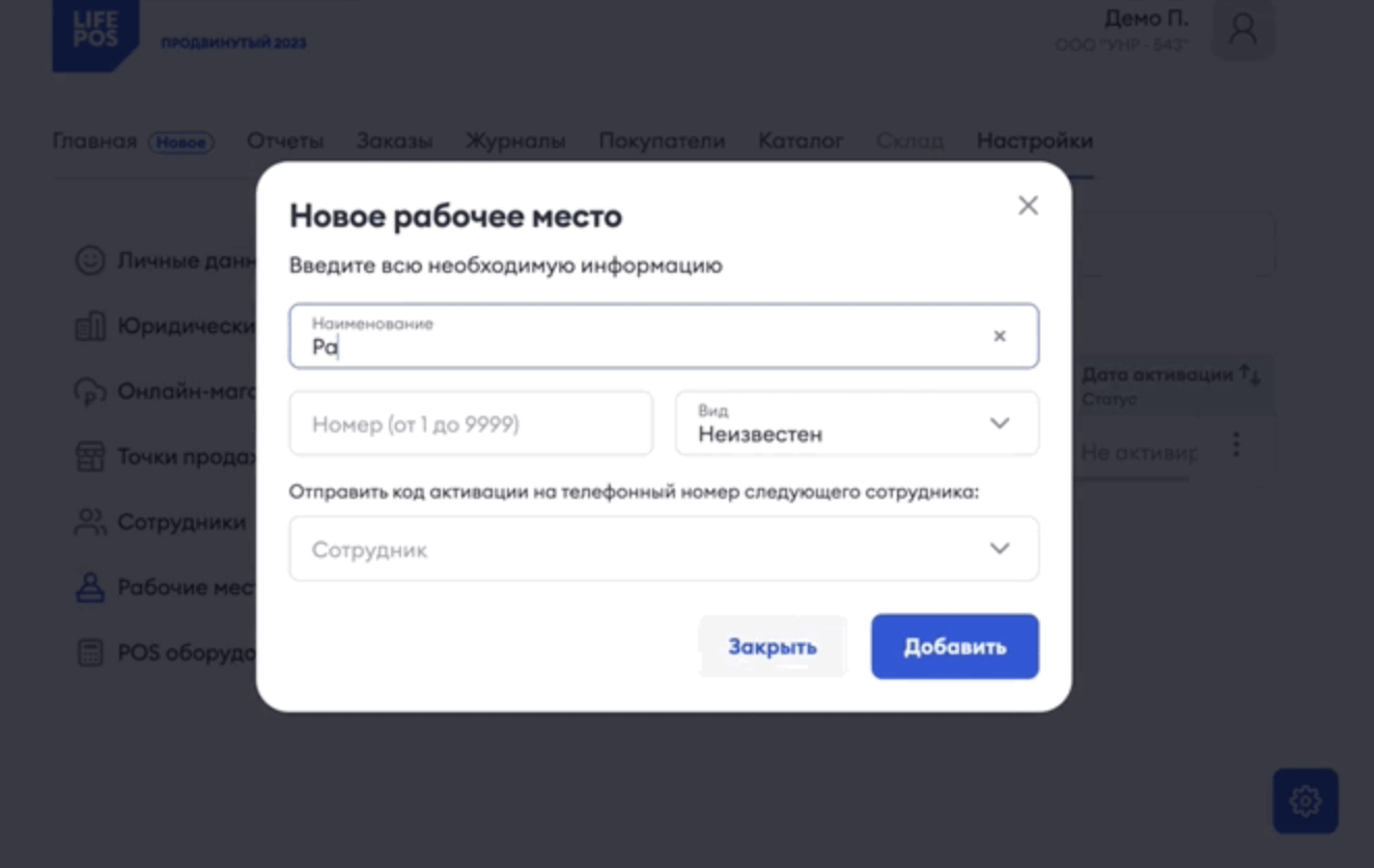 Добавление рабочего места