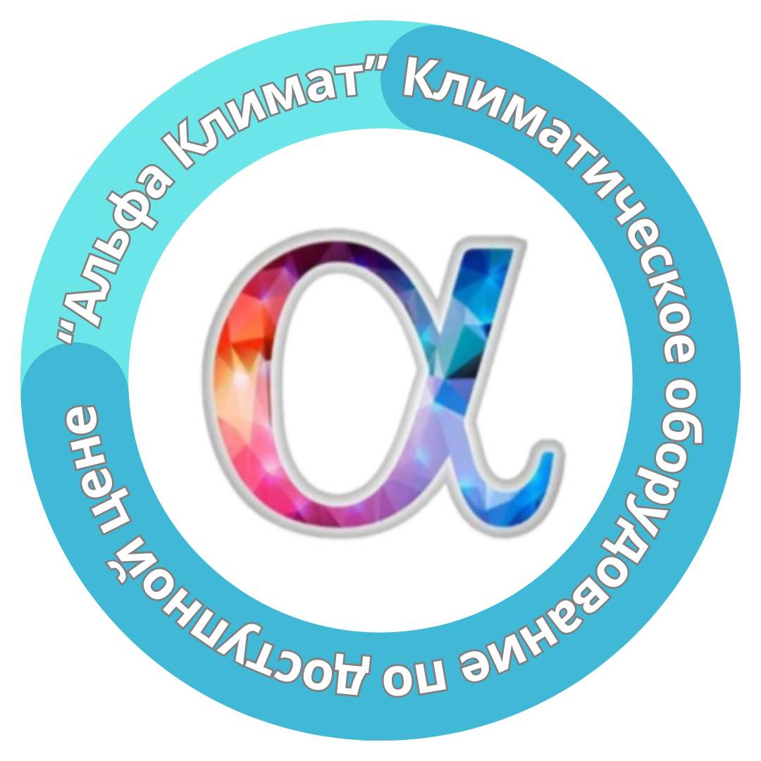  "Альфа Климат" Кондиционеры Краснодар Климатическое оборудование по доступной цене 