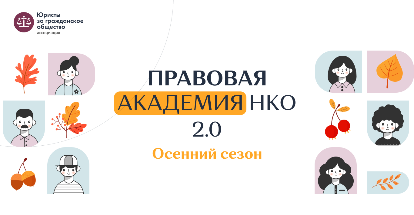 Правовая академия НКО 2.0. Осень 2022