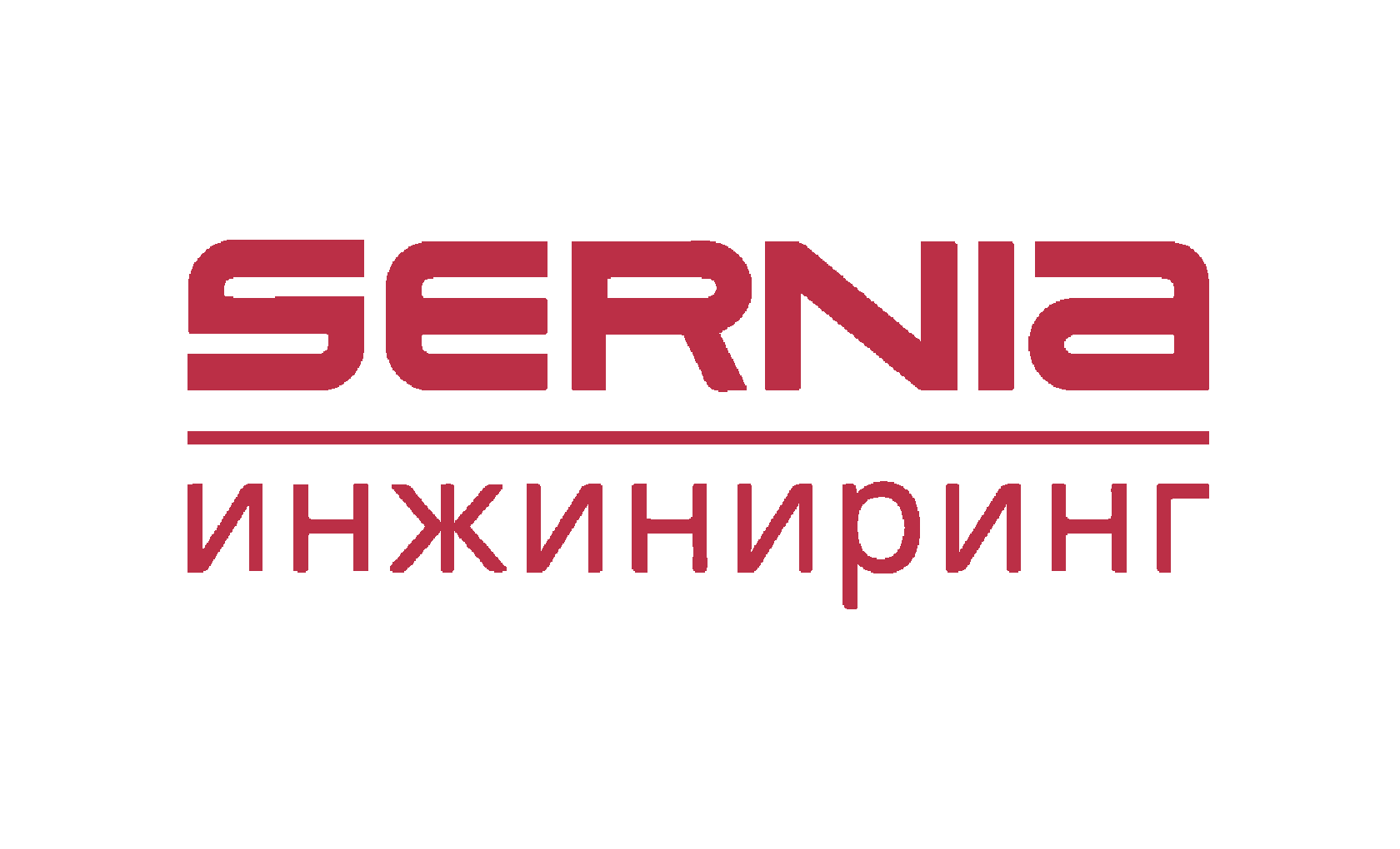 SERNIA Инжиниринг