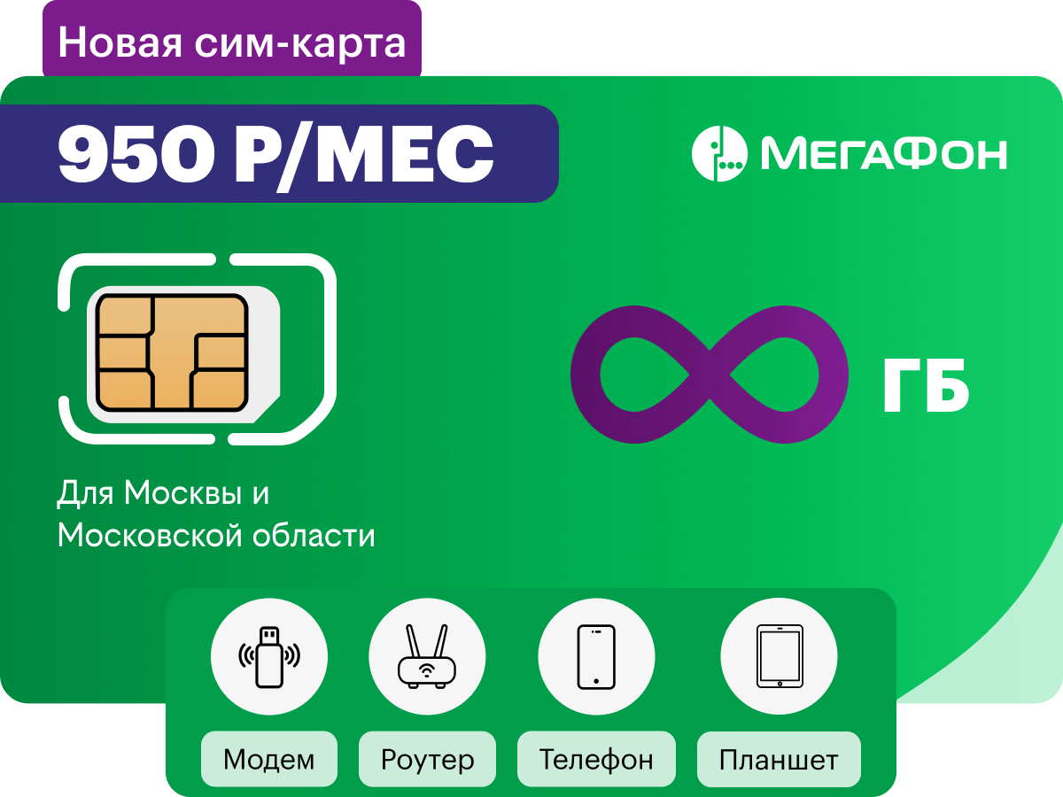 Безлимитный интернет-тариф для дачи Мегафон за 950 руб/мес по Москве и МО -  купить симку в Москве для дачи, цены в интернет-магазине 