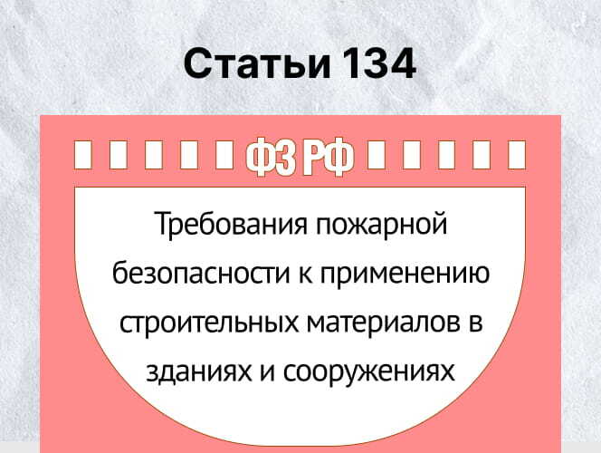 Ст. 134 ФЗ-123: Пожарная опасность стройматериалов, классы КМ и убытки