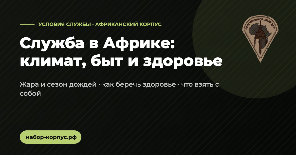 Служба в Африке: климат, быт и здоровье