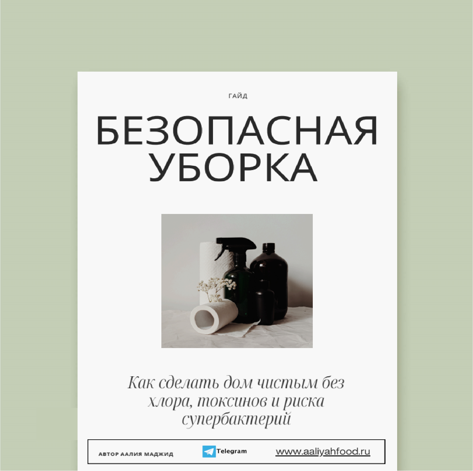 Безопасная уборка