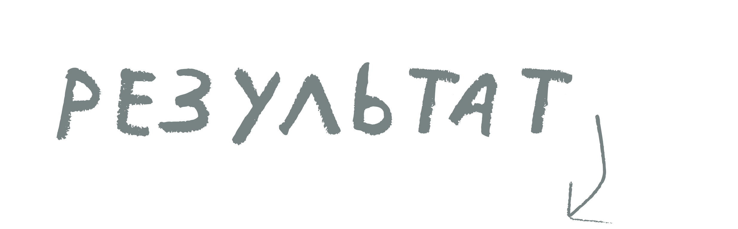 Результат