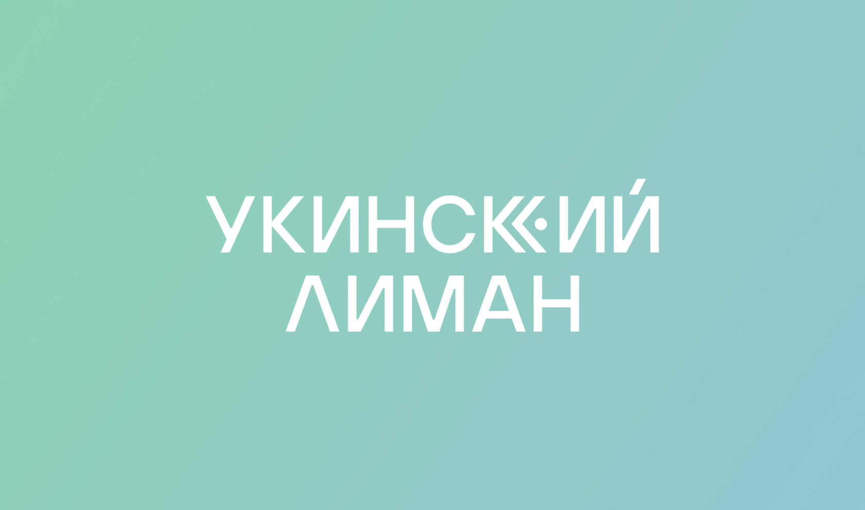 Укинский лиман