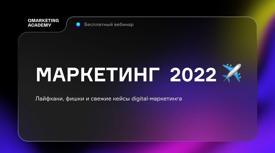 Тренды интернет маркетинга. Тренды маркетинга 2022. Тренды диджитал маркетинга 2022. Тренды маркетинга в 2022 году. Маркетинговые инновации в 2022.