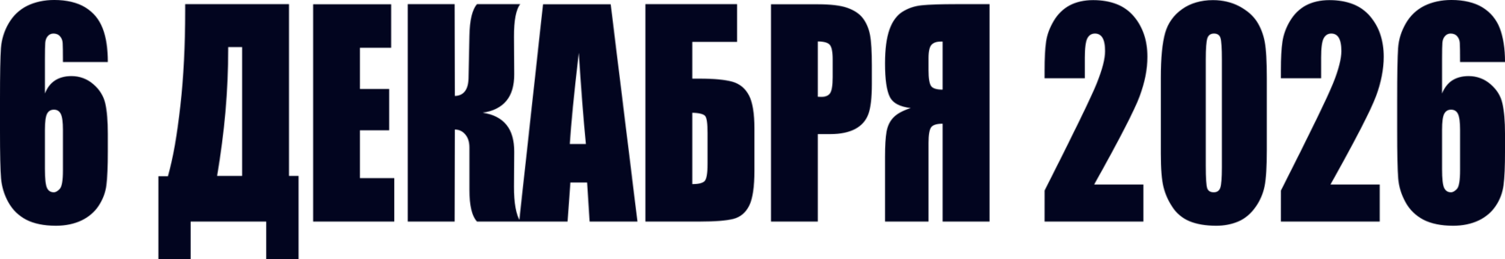 6 декабря 2026 — графика