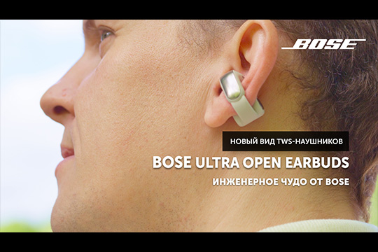 Bose Ultra Open Earbuds — инженерное чудо от Bose | Новый вид TWS-наушников