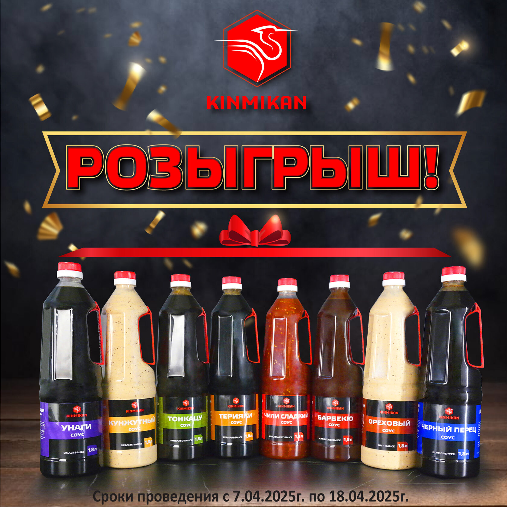 розыгрыш соусов KINMIKAN от МВ ФУД