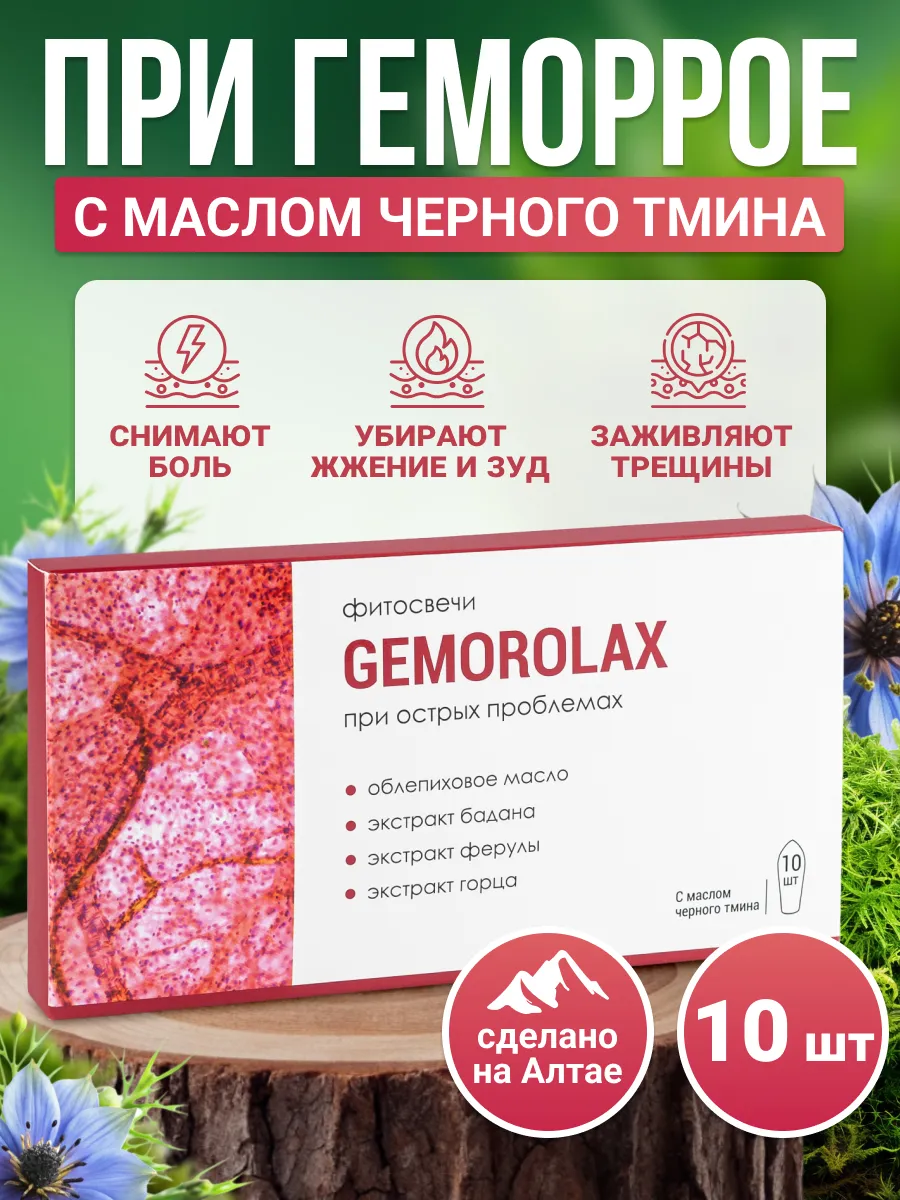 Свечи для деликатного ухода Геморолакс 10 свечей