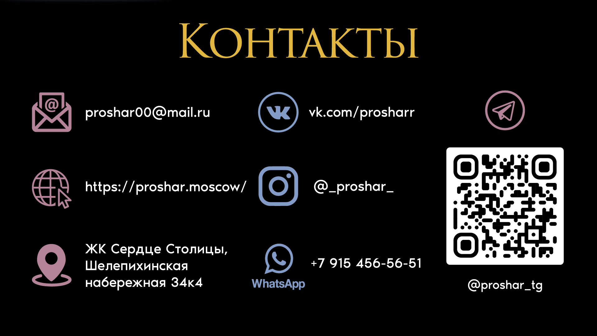 ᐉ Контакты - ProShar