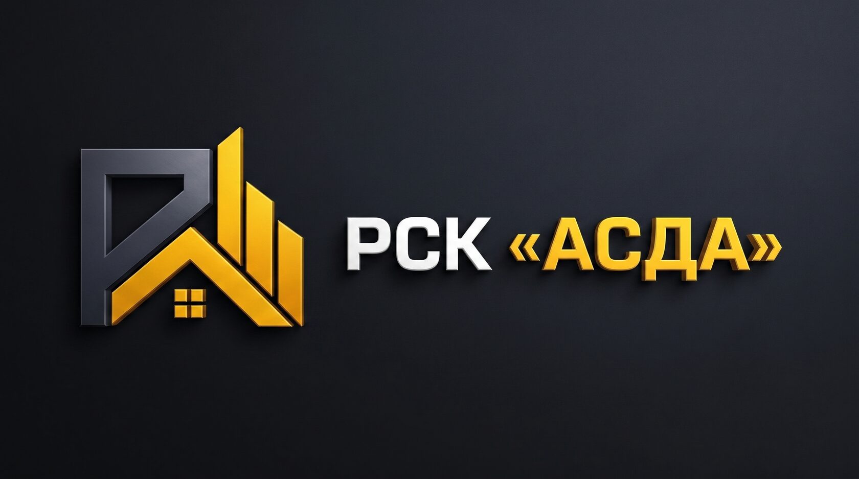 РСК "АСДА" 