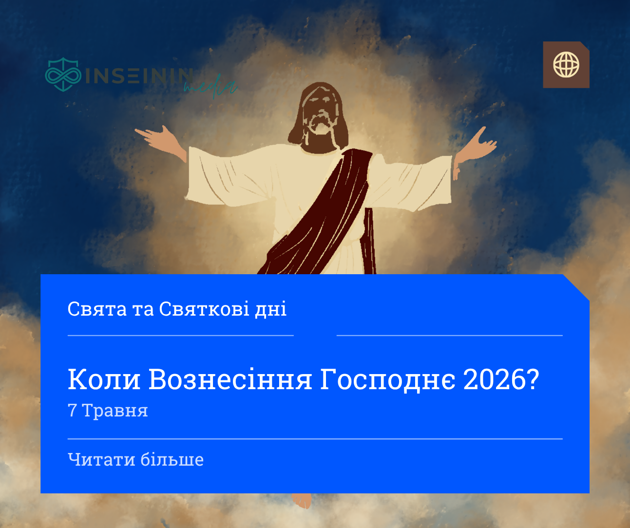 Коли Вознесіння Господнє 2026?