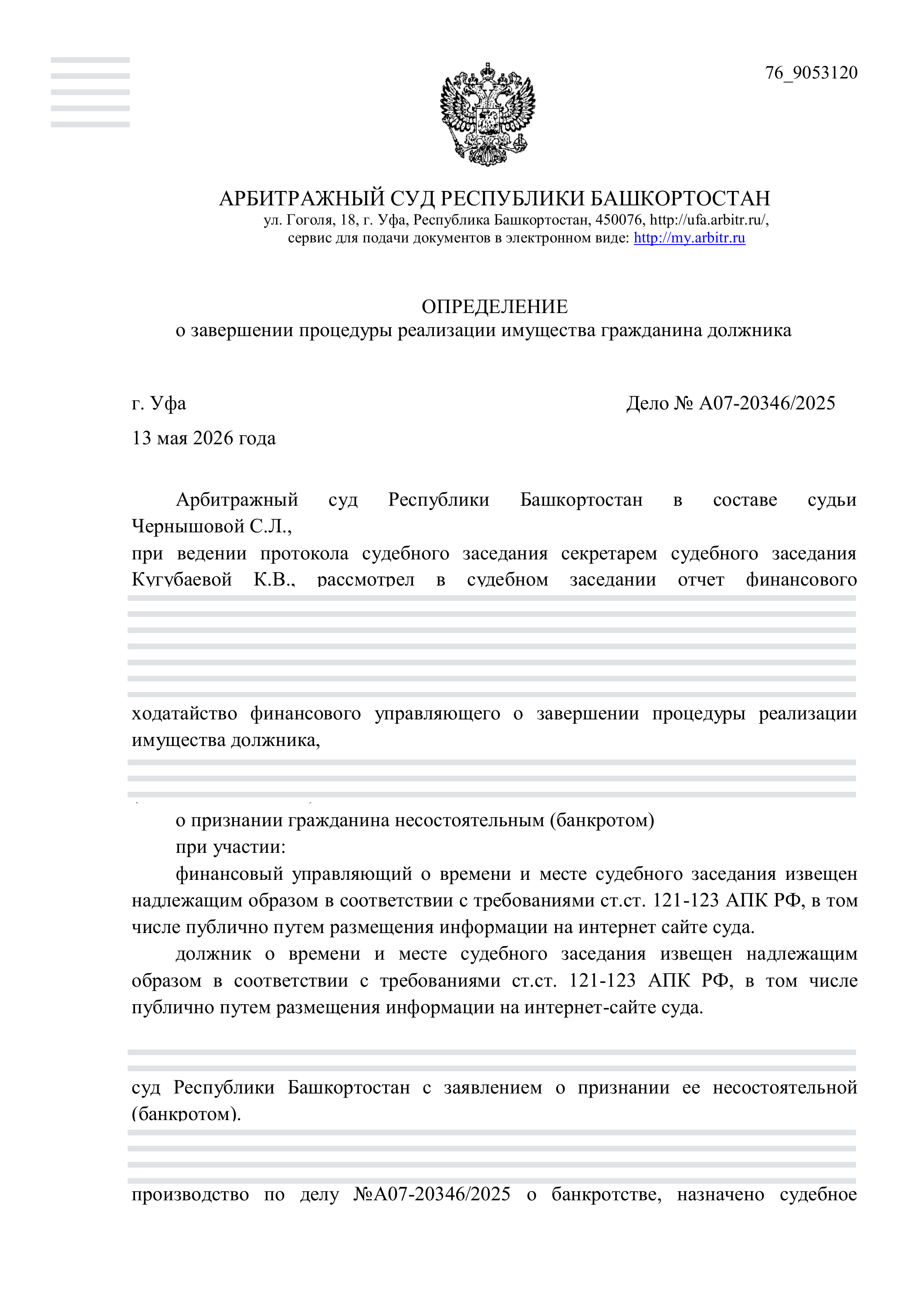 Определение Арбитражного суда Республики Башкортостан от 13 мая 2026 года по делу А07-20346/2025