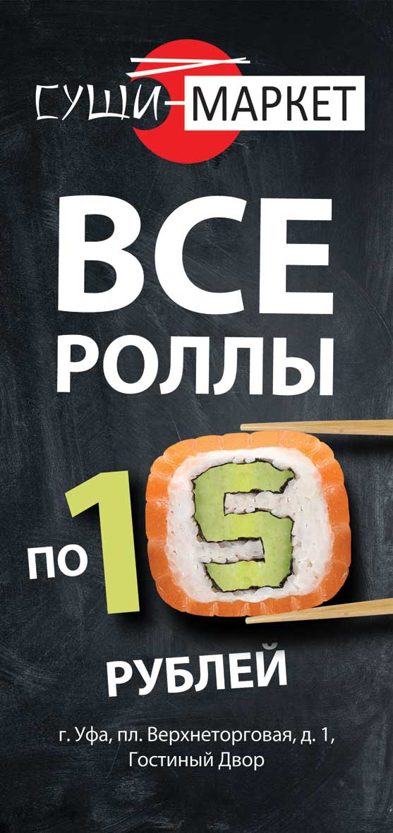 Листовки роллов. Листовка суши. Листовка суши роллы. Флаеры суши роллы. Брошюра суши.