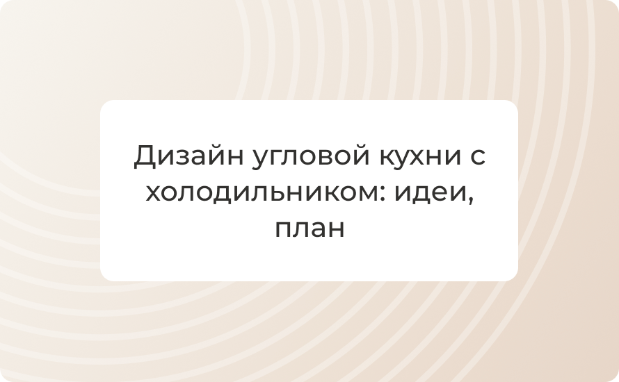 Дизайн угловой кухни с холодильником: идеи, план