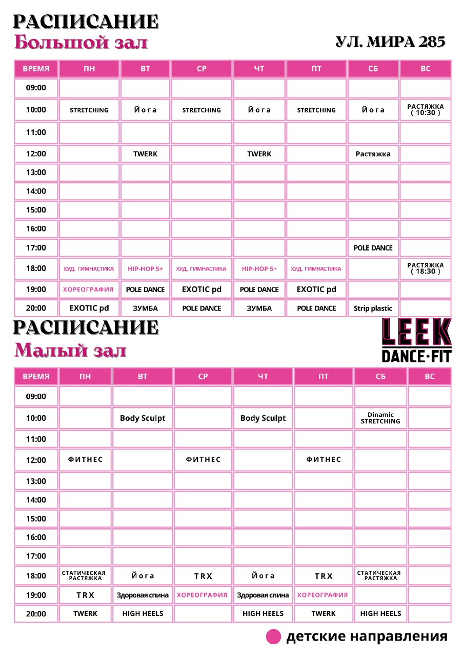 Актуальное расписание тренировок студии LEEK DANCE FIT Ставрополь, ул. Мира 285