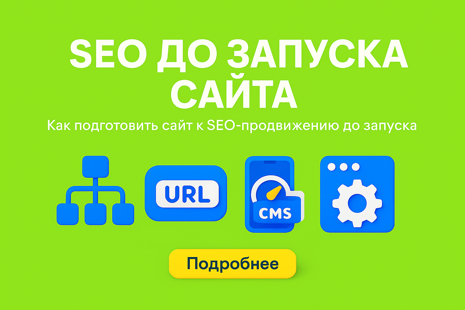 seo до запуска, сайт под seo, seo подготовка сайта, как сделать сайт для seo, сайт продвижение, seo структура, seo almaty, seo astana