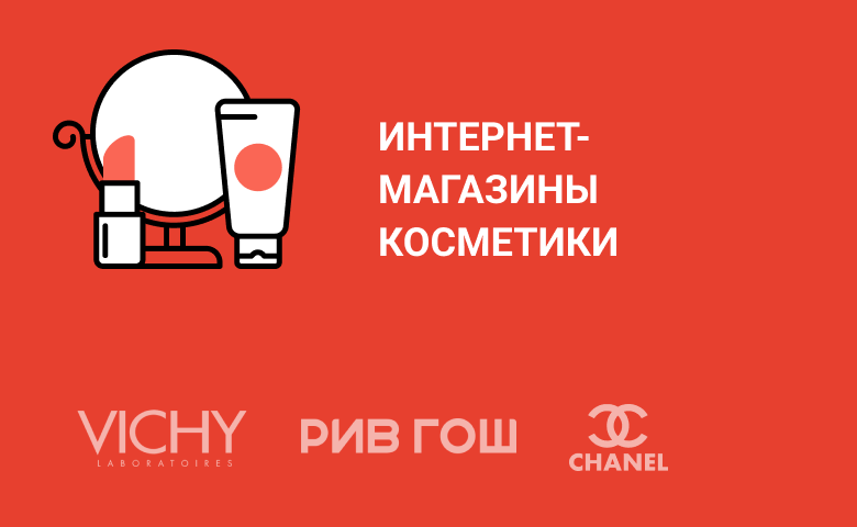 Интернет-магазины косметики