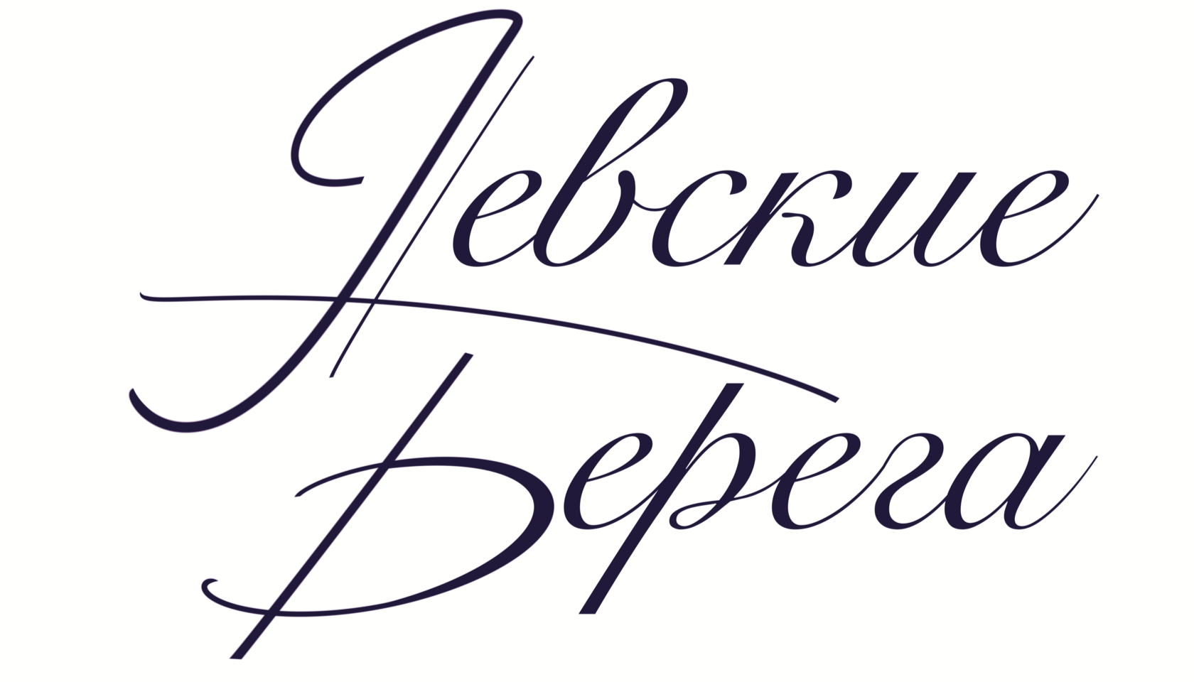 Невские Берега