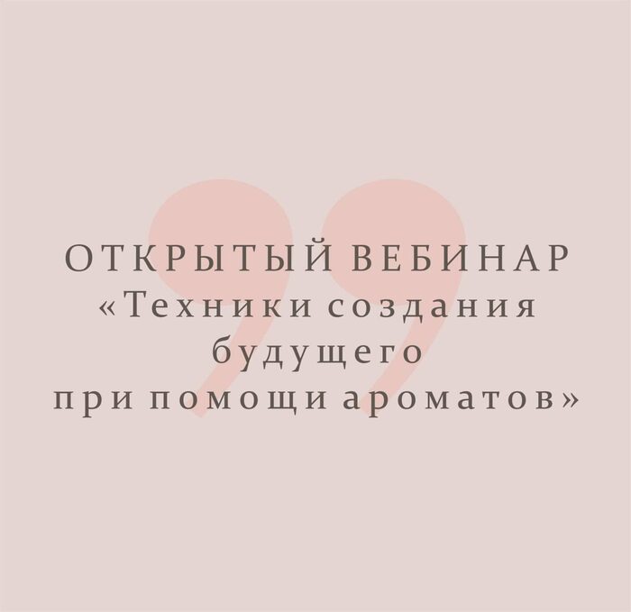 Техники создания будущего при помощи ароматов — программа школы Астарта