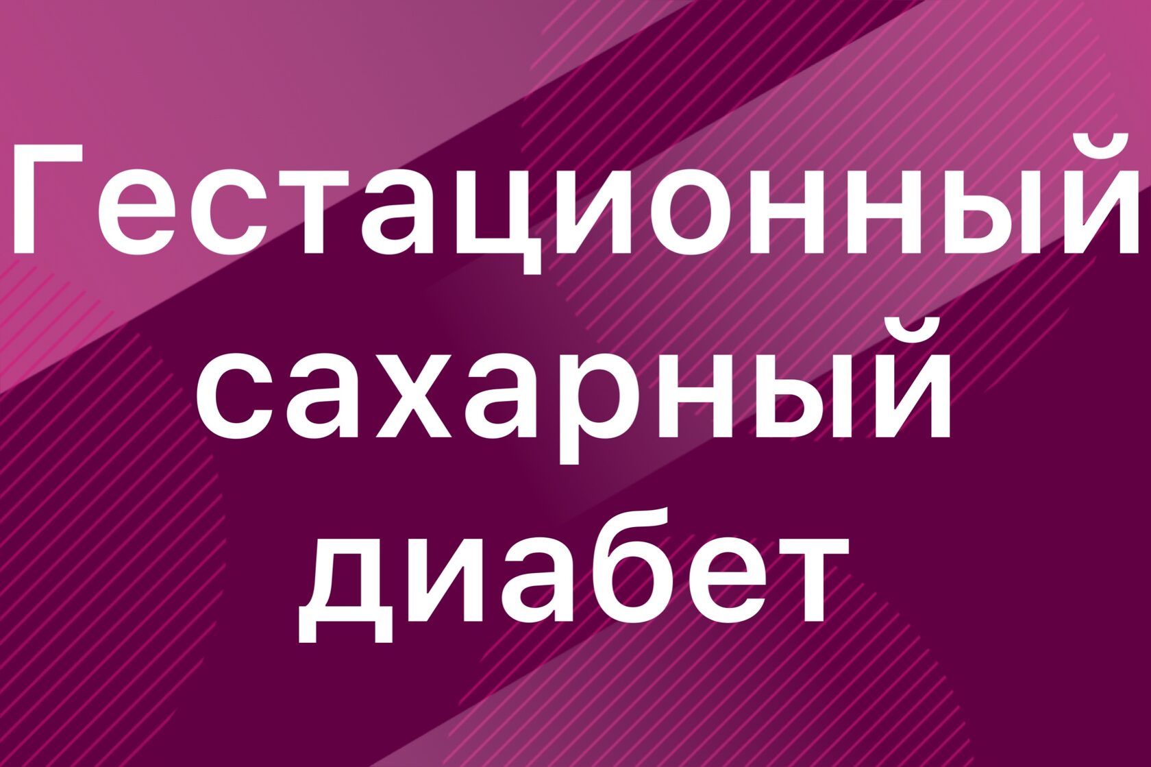 Гестационный диабет