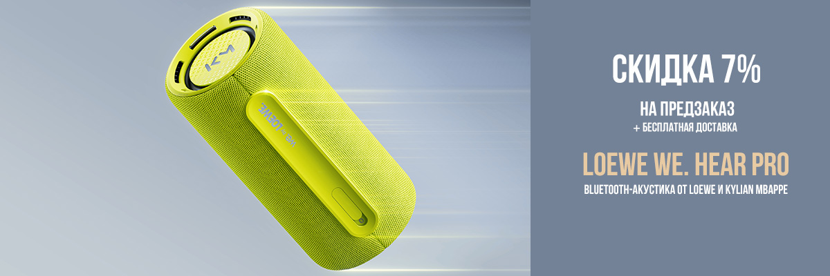 Скидка 7% на предзаказ Bluetooth-акустики от Loewe и Kylian Mbappe