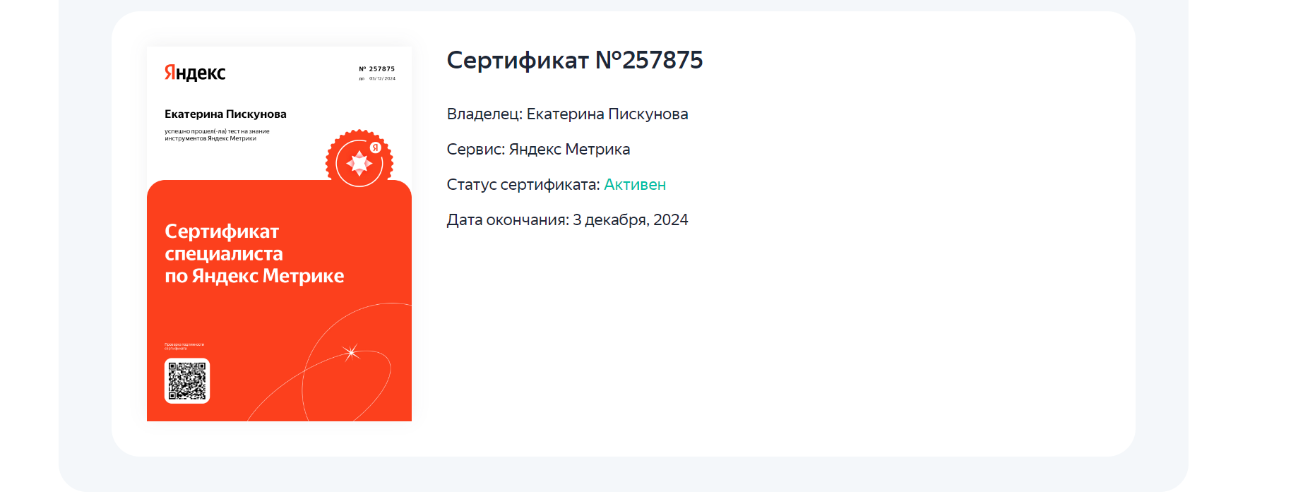 Документ о сертификации Яндекс Метрика
